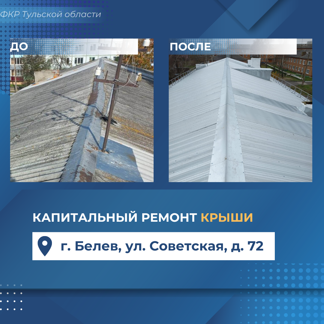 Капитальный ремонт крыши дома № 72 по улице Советской в Белеве